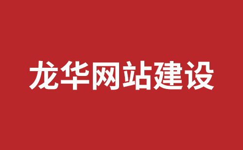 鄂尔多斯市网站建设,鄂尔多斯市外贸网站制作,鄂尔多斯市外贸网站建设,鄂尔多斯市网络公司,罗湖手机网站开发报价