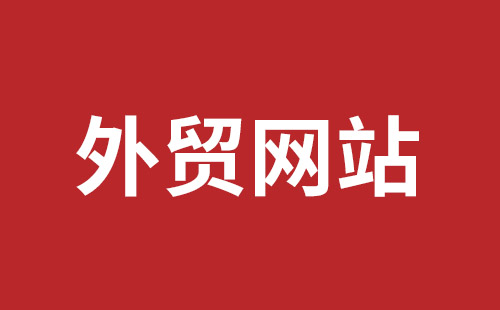 鄂尔多斯市网站建设,鄂尔多斯市外贸网站制作,鄂尔多斯市外贸网站建设,鄂尔多斯市网络公司,福永手机网站建设哪个公司好